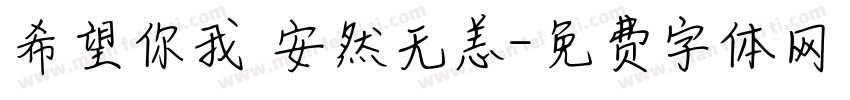 希望你我 安然无恙字体转换